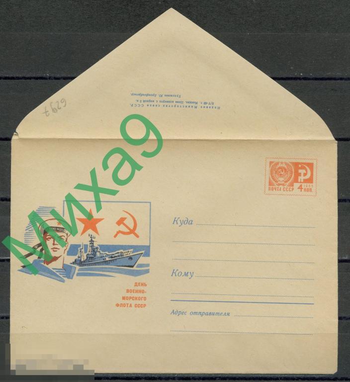 1969 ХМК 6297 День Военно-морского флота СССР Бронфенбренер (без рубашки) 