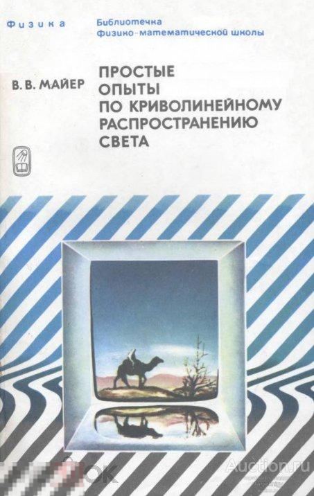 Простые опыты по криволинейному распространению света 1984 книга в формате PDF 