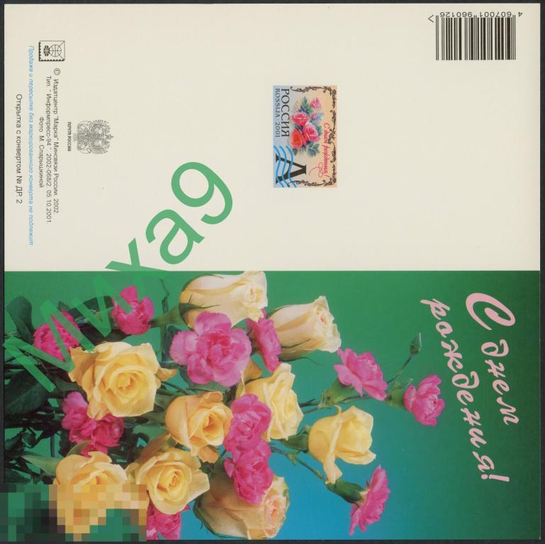 2002 ПК С днем рождения Розы Спарышкина Сувенирная (ИТЦ Марка) 