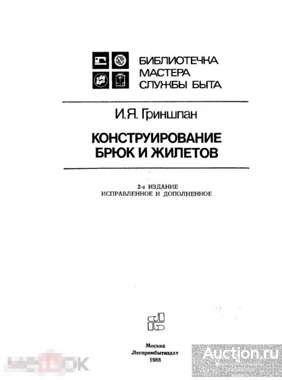 Конструирование брюк и жилетов 1988 книга в формате PDF 