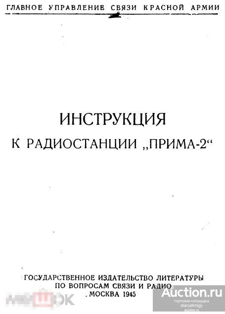 Инструкция к радиостанции Прима-2 1945 книга в формате PDF 