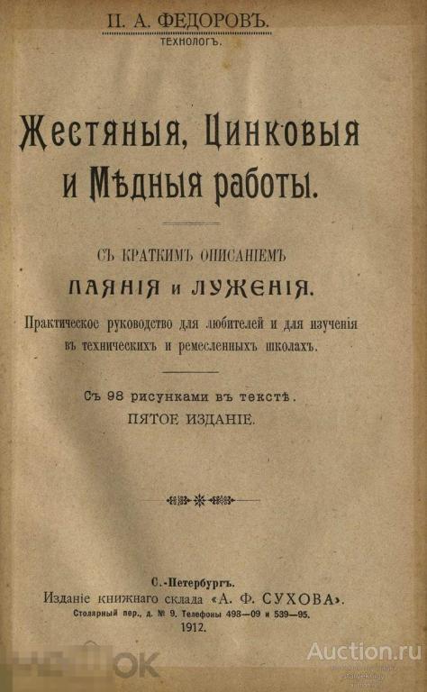 Жестяные, цинкованые и медные работы практическое руководство / 1912 / книга в формате PDF 