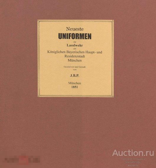 Альбом Последняя униформа Ландвера Баварии и Мюнхена 1851 формат PDF 