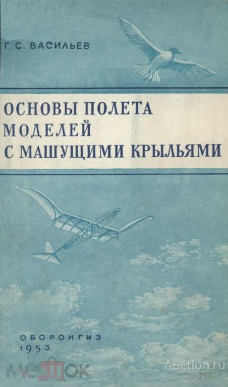 Основы полёта моделей с машущими крыльями / 1953 / книга в формате PDF 