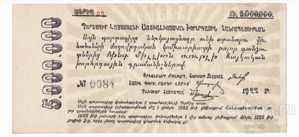 Армянская ССР Обязательство 5000000 рублей 1922 г.