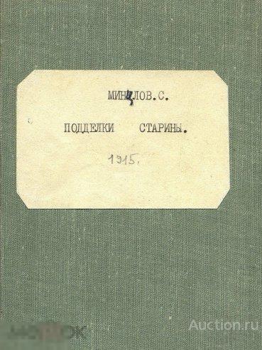 Подделки старины памятка любителям и собирателям ее 1915 книга в формате PDF 