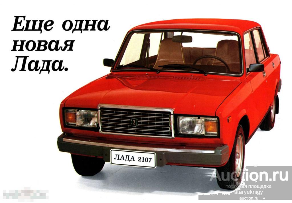 Автоэкспорт СССР Автомобиль Лада - 2107 / книга в формате PDF