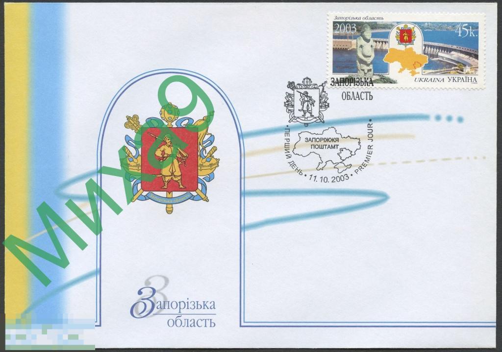 2003 КПД Украина Запорожская область ГЭС Энергетика Казаки Герб СГ Запорожье 