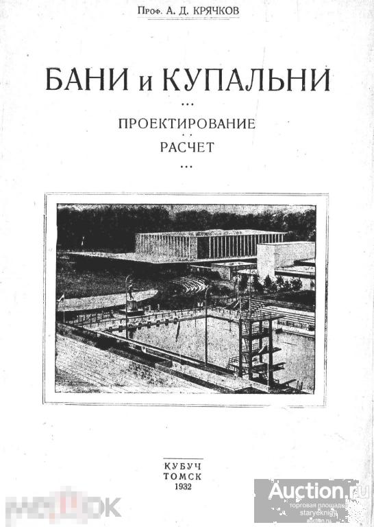 Бани и купальни проектирование, расчет / 1932 / книга в формате PDF 