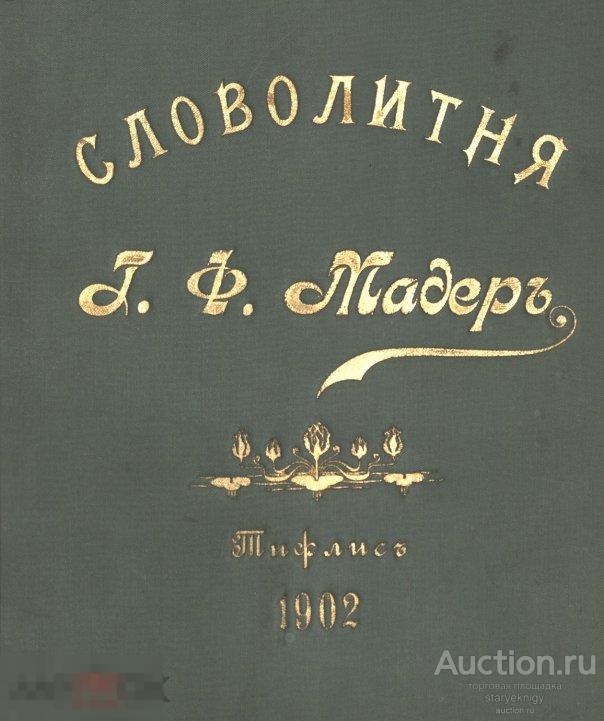 Словолитня Г.Ф. Мадера в Тифлисе 1902 книга в формате PDF 