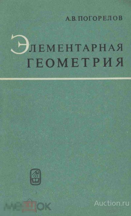 Элементарная геометрия 1972 книга в формате PDF 