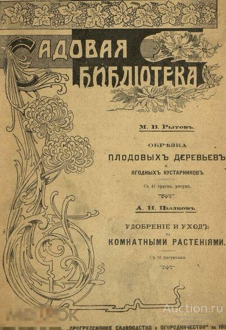 Обрезка плодовых деревьев и ягодных кустарников / 1911 / книга в формате PDF 
