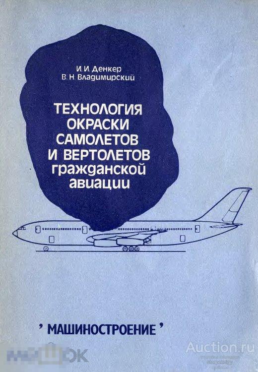 Технология окраски самолетов и вертолетов гражданской авиации 1988 книга в формате PDF 