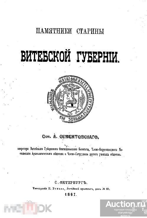 Памятники старины Витебской губернии 1867 книга в формате PDF 