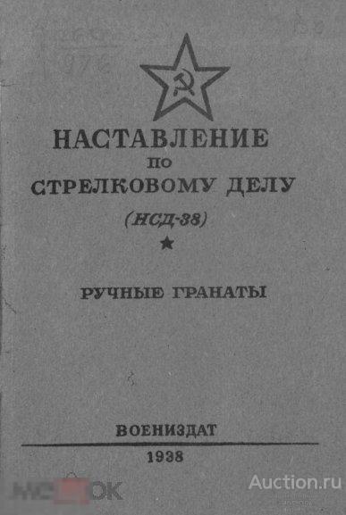 Ручные гранаты наставление по стрелковому делу 1939 книга в формате PDF 