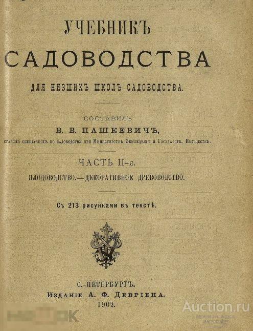 Учебник садоводства плодоводство и декоративное древоводство / 1902 / книга в формате PDF 