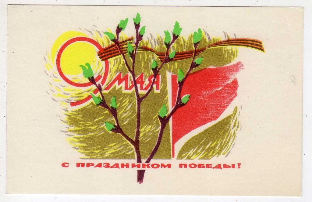 1967 9 Мая В.СТЕПАНОВ (404)