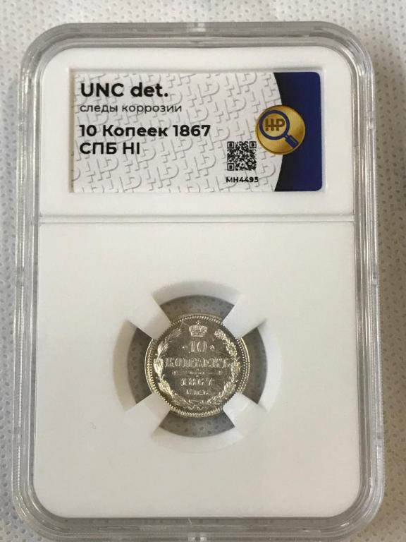 10 копеек 1867 СПБ НI в Слабе ННР UNC Серебро