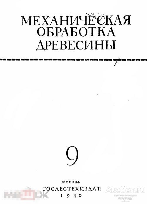 Механическая обработка древесины №09 1940 книга в формате PDF 