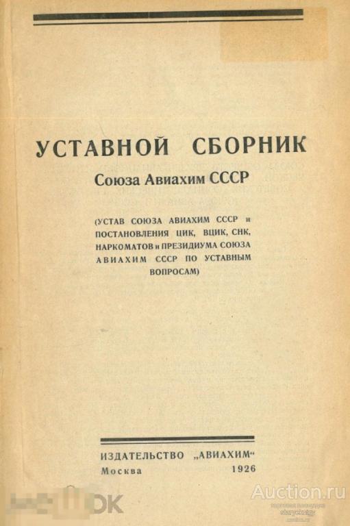 Уставной сборник Союза Авиахим СССР 1926 книга в формате PDF 
