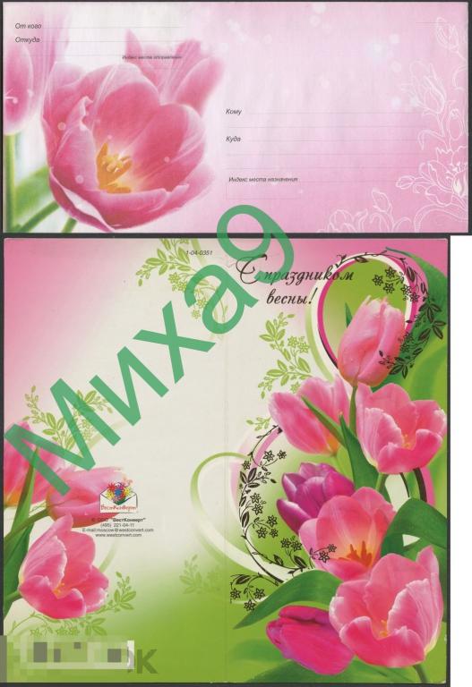 2010 неМК С праздником весны Тюльпаны Флора Сувенирный (ВестКонверт-433) 