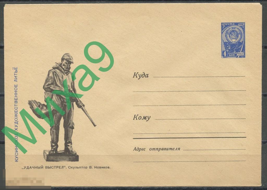 1964 ХМК 3487 Челябинск. обл. Кусинское художественное литье Удачный выстрел Охота Фауна Надежин 