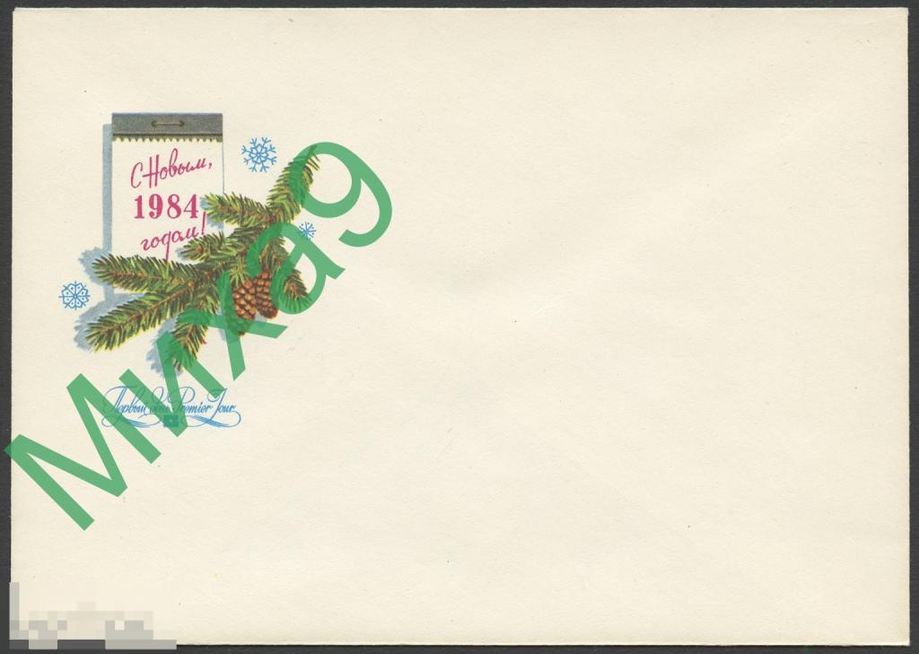 1983 КПД 758 С Новым годом Годовик Шатихин 