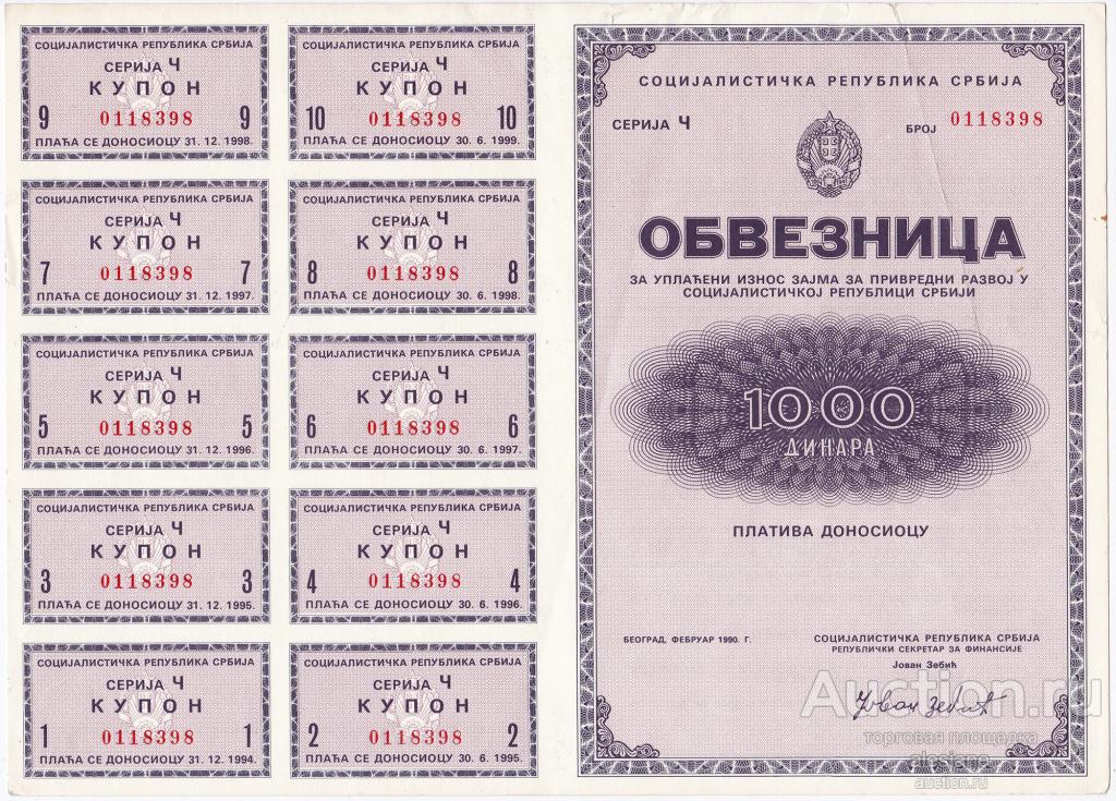 Югославия, 1000 динар 1990, Облигация, Социалистическая Республика Сербия
