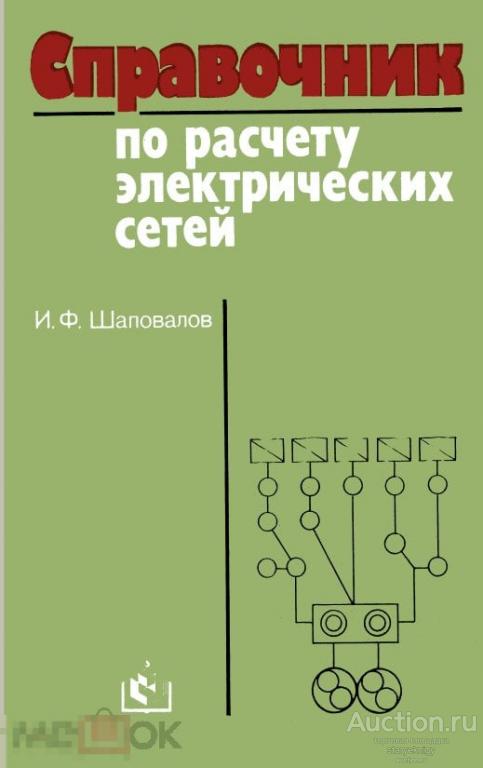 Справочник по расчету электрических сетей 1986 книга в формате PDF 