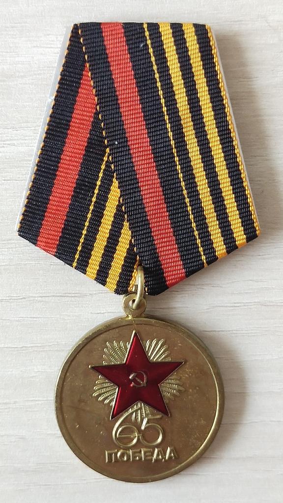 Медаль  65 лет Победы 1941-1945