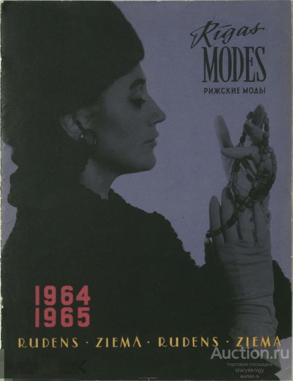 Журнал СССР Рижские Моды 1964 - 1965 осень-зима / журнал в формате PDF 