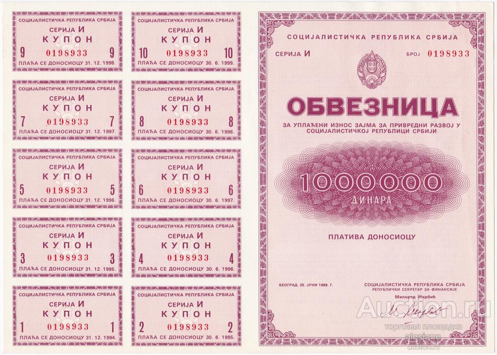 Югославия, 1000000 динар 1989, Облигация, Социалистическая Республика Сербия