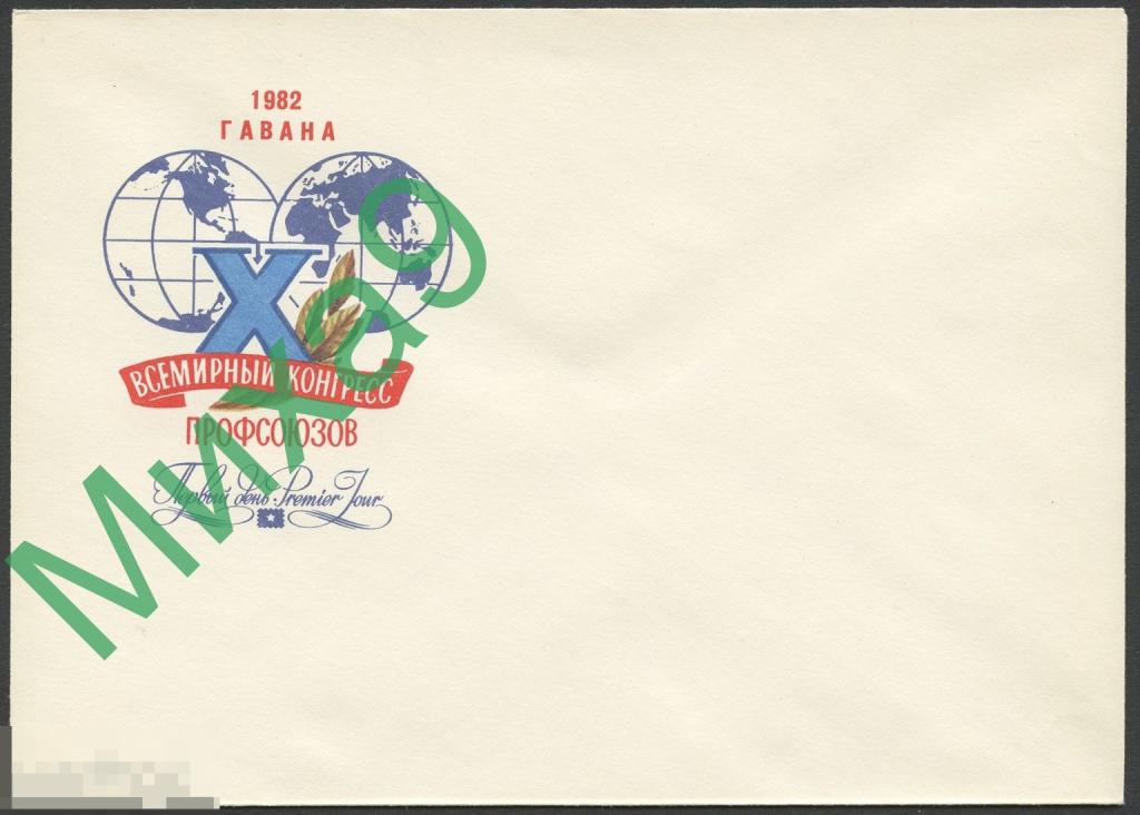 1982 КПД 679 Куба Гавана Всемирный конгресс профсоюзов 