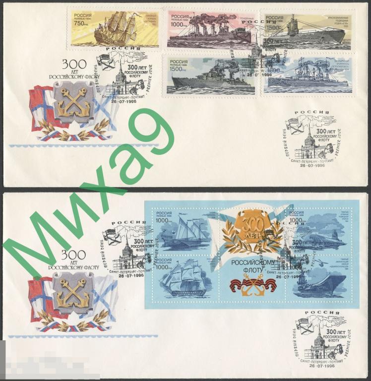 1996 КПД 300 лет Российскому флоту СГ Санкт-Петербург 