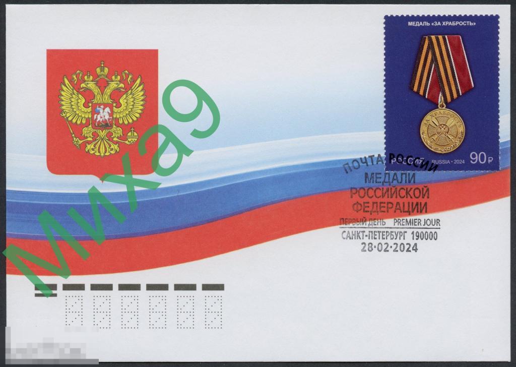 2024 КПД Медаль За храбрость СГ Санкт-Петербург 