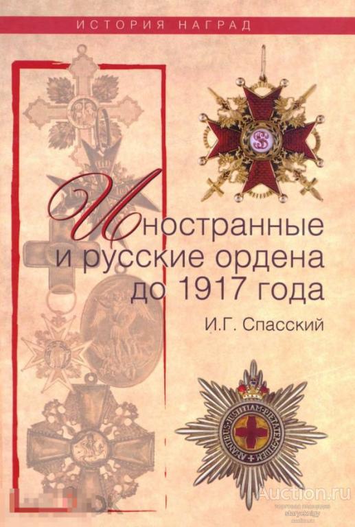 Иностранные и русские ордена до 1917 года книга в формате PDF 