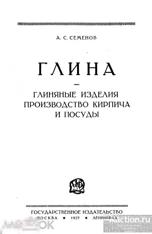 Глина глиняные изделия, производство кирпича и посуды / Госиздат 1927 / книга в PDF 