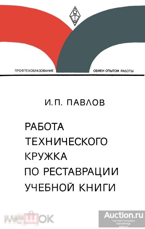 Работа технического кружка по  реставрации учебной книги 1981 книга в формате PDF 