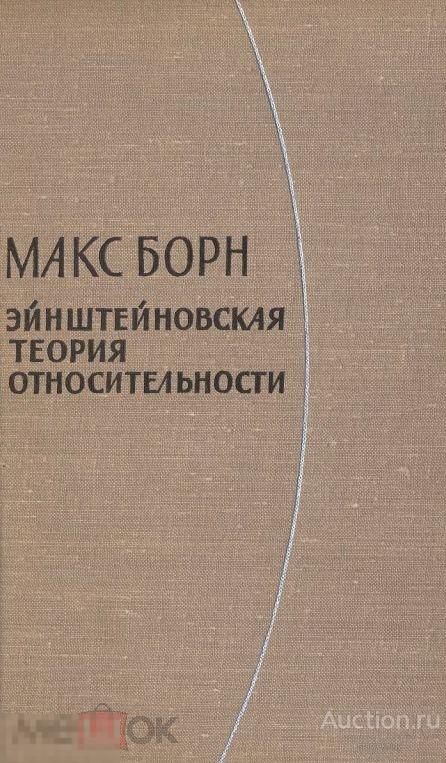 Эйнштейновская теория относительности 1964 книга в формате PDF 