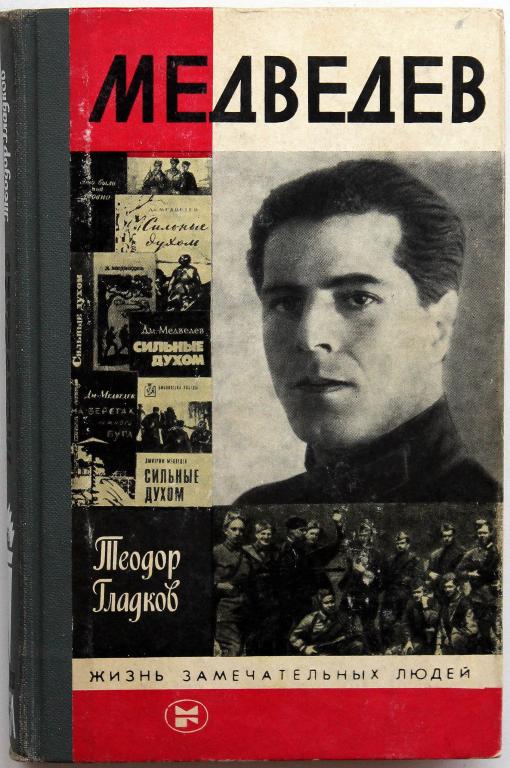 «ЖЗЛ»: Т. Гладков «МЕДВЕДЕВ» (Молодая гвардия, 1985)
