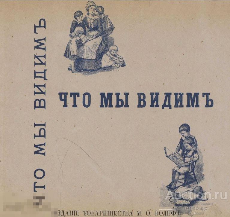 Что мы видим. Что окружает нас 1892 книга в формате PDF 