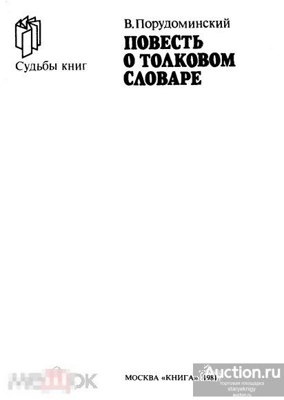 Повесть о Толковом словаре (Судьбы книг) 1981 книга в формате PDF 