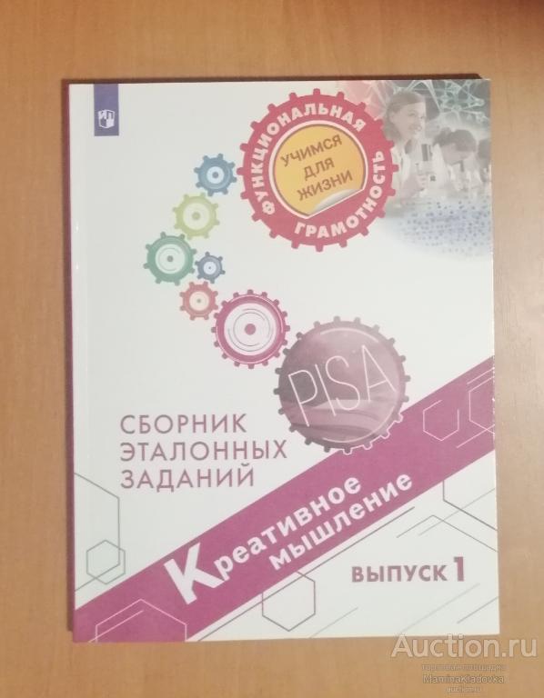 Новое пособие серия Функциональная грамотность. Учимся для жизни. Креативное мышление. Выпуск 1