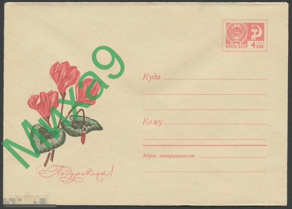 1969 ХМК 6249 Поздравляю Цикламены Флора Медведев (без рубашки) 
