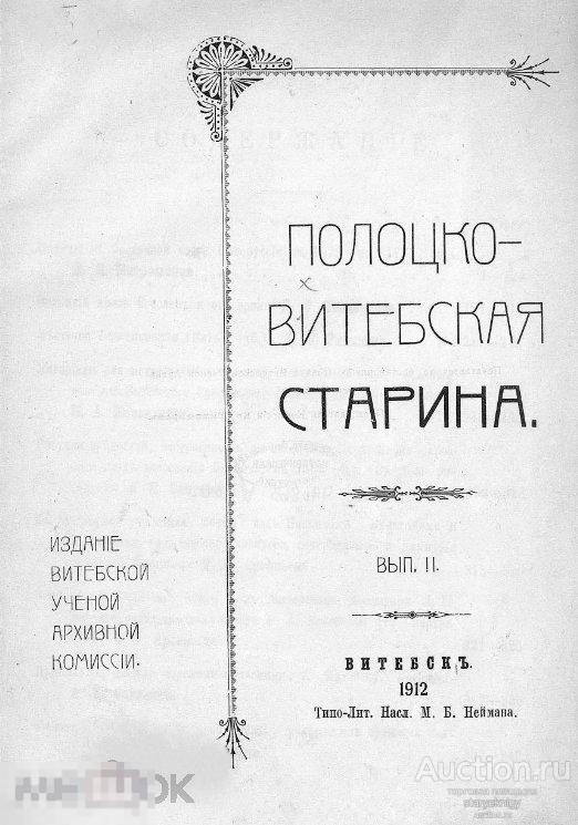 Полоцко-Витебская старина. Вып. 2 1912 книга в формате PDF 