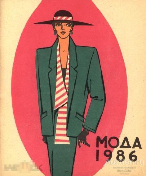 Журнал СССР Альбом Мода 1986 / Реклама 1985 / в формате PDF