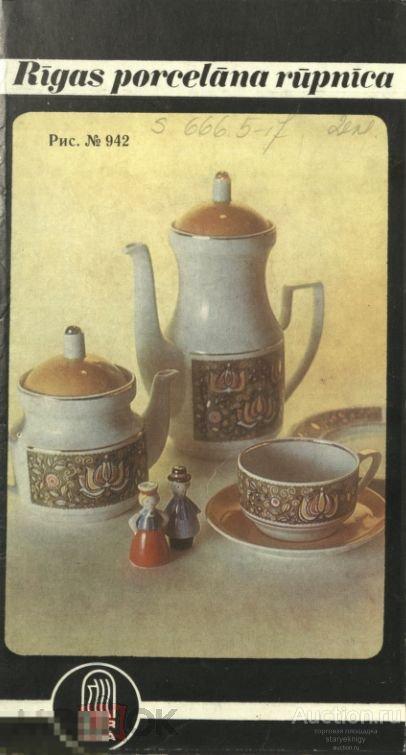 Советский рекламный проспект буклет Рижский фарфоровый завод 1975 / в формате PDF 