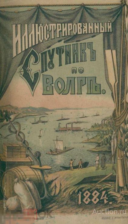 Иллюстрированный спутник по Волге 1884 книга в формате PDF 