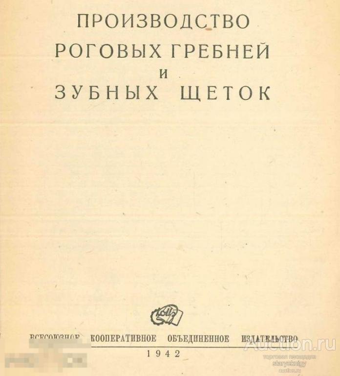 Производство роговых гребней и зубных щеток / коиз 1942 / книга в формате PDF 
