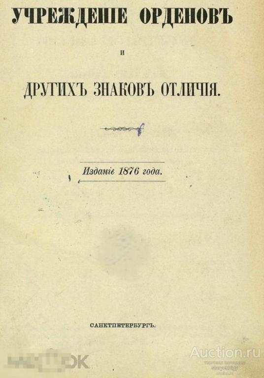 Учреждение орденов и других знаков отличия 1876 книга в формате PDF 